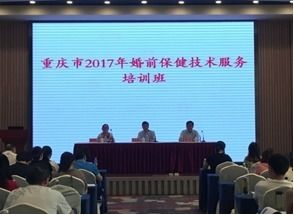 重慶市2017年婚前保健技術(shù)服務(wù)培訓(xùn)班順利召開(kāi)，助力健康重慶建設(shè)